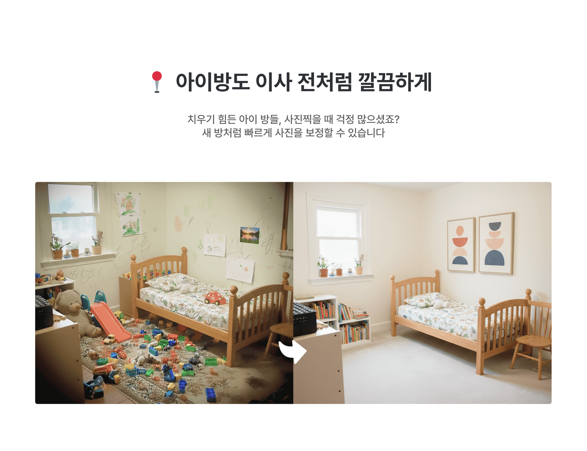 아이방도 이사 전처럼 깔끔하게