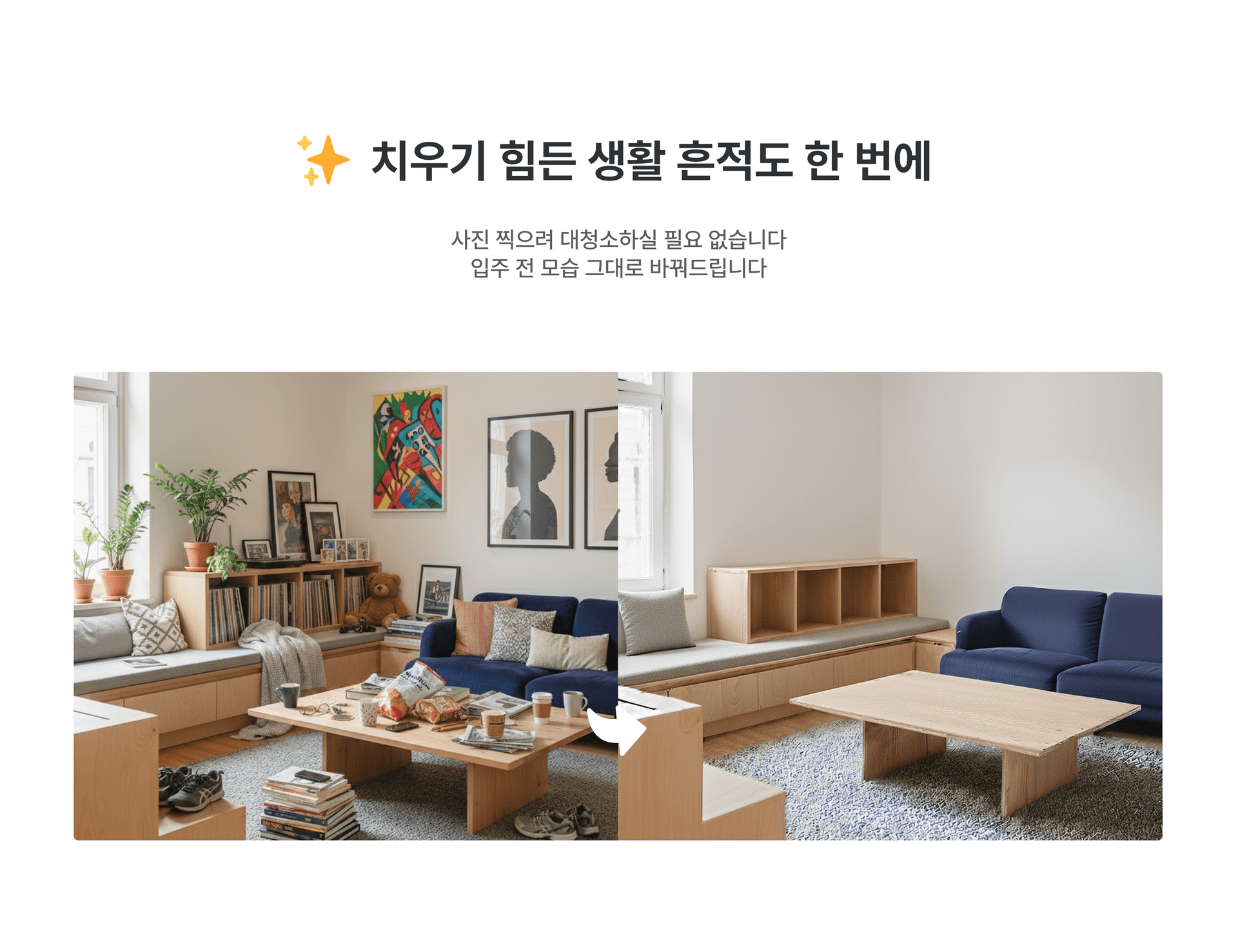 치우기 힘든 생활 흔적도 한 번에