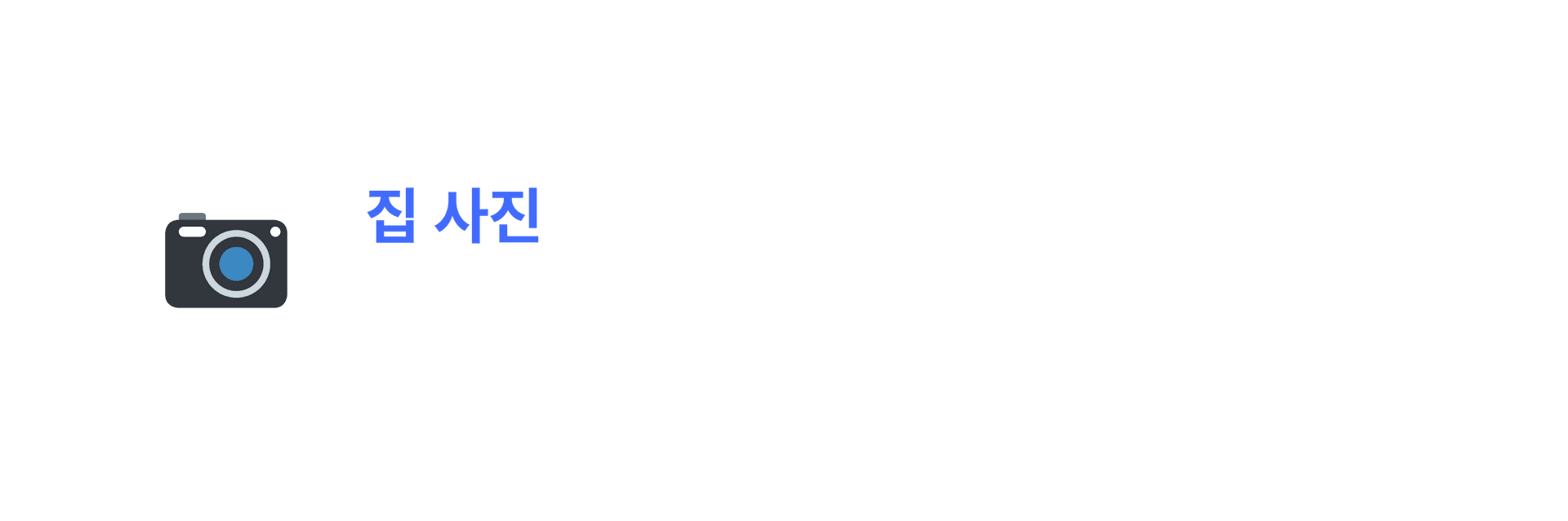 집 사진 어떻게 찍어야 잘 팔릴지 고민중이신가요